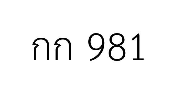 กก 981